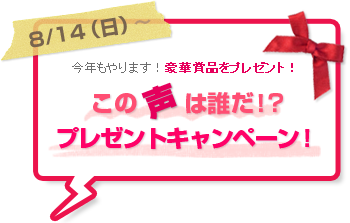 今年もやります！豪華賞品をプレゼント！この声は誰だ！プレゼントキャンペーン！