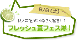 新人声優がCM枠で大活躍！？フレッシュ夏フェス隊！