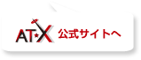 AT-X公式サイト