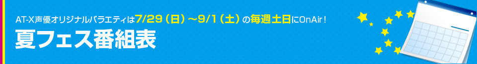 夏フェス番組表