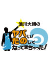 浪川大輔のヤバい！たのしくなってきちゃった！ ＃1