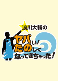 浪川大輔のヤバい！たのしくなってきちゃった！