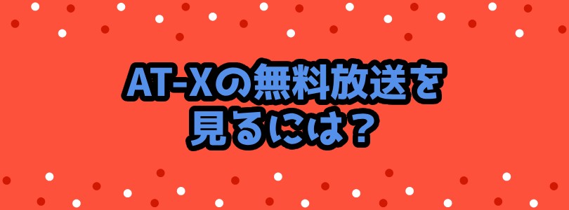 AT-Xの無料放送を見るには？