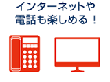 インターネットや電話も楽しめる！