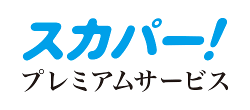 スカパー!プレミアムサービス