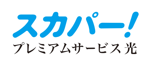 スカパー!プレミアムサービス光