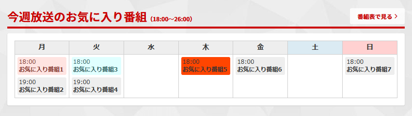 お気に入り番組表サンプル