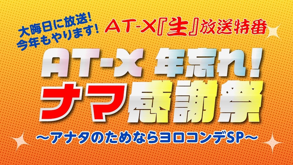 【12/31 ご視聴ありがとうございました】 「AT-X年忘れ!ナマ感謝祭 ~アナタのためならヨロコンデSP~」プレゼント応募受付開始!