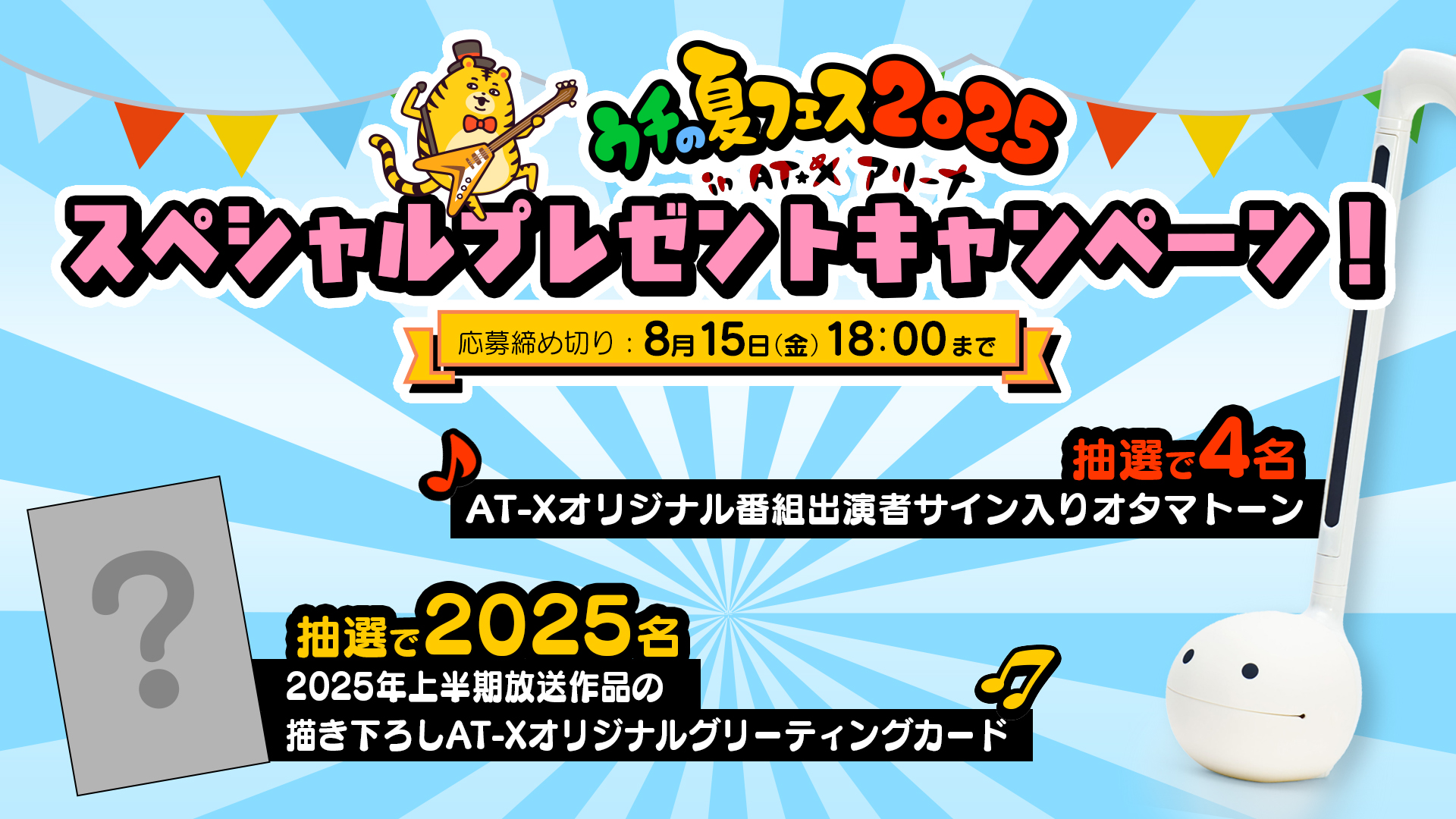 ウチの夏フェス2025プレゼントキャンペーン