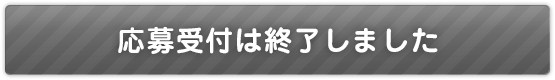 応募受付は終了しました