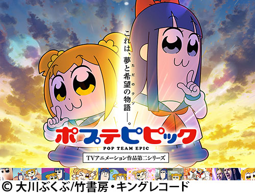 ポプテピピック TVアニメーション作品第二シリーズ