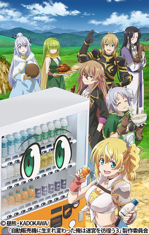 自動販売機に生まれ変わった俺は迷宮を彷徨う 3rd season