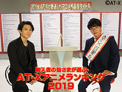 AT-Xアニメランキング2019