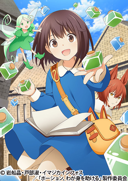 ポーション、わが身を助ける