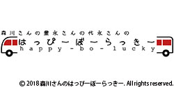 森川さんの豊永さんの代永さんのはっぴーぼーらっきー