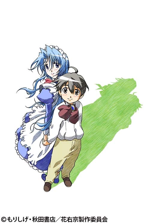 花右京メイド隊 La Verite