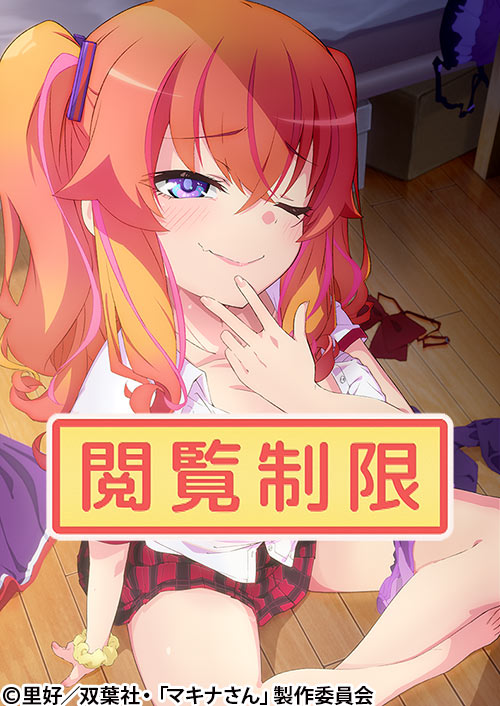 かくして！ マキナさん!!