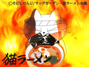 「猫ラーメン」・「猫ラーメン~俺の醤油味~」