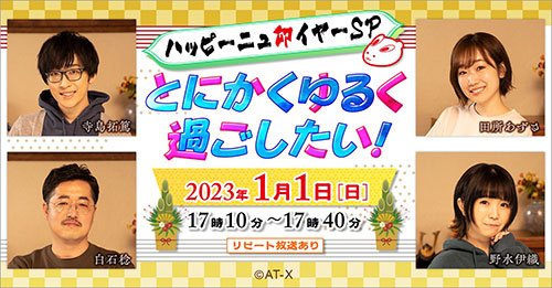 とにかくゆるく過ごしたい！ハッピーニュ卯イヤーSP