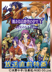 放送直前！「遙かなる時空の中で３ ～終わりなき運命～」