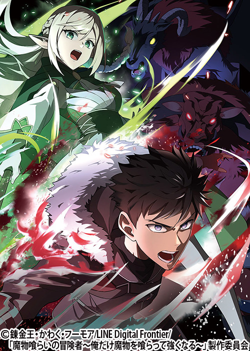 魔物喰らいの冒険者～俺だけ魔物を喰らって強くなる～