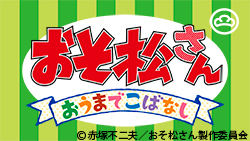 おそ松さん おうまでこばなし