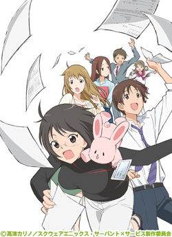 サーバント×サービス