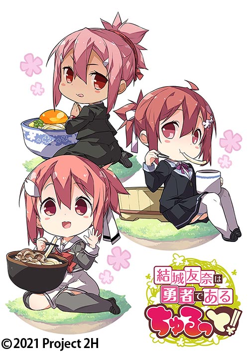 結城友奈は勇者である ちゅるっと!