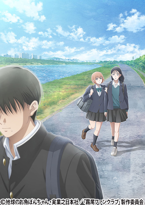 霧尾ファンクラブ