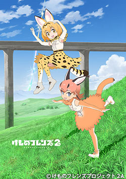 けものフレンズ２