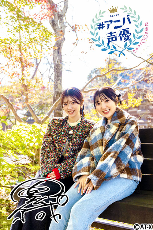 #アニバ声優～記念に〇〇してみた～