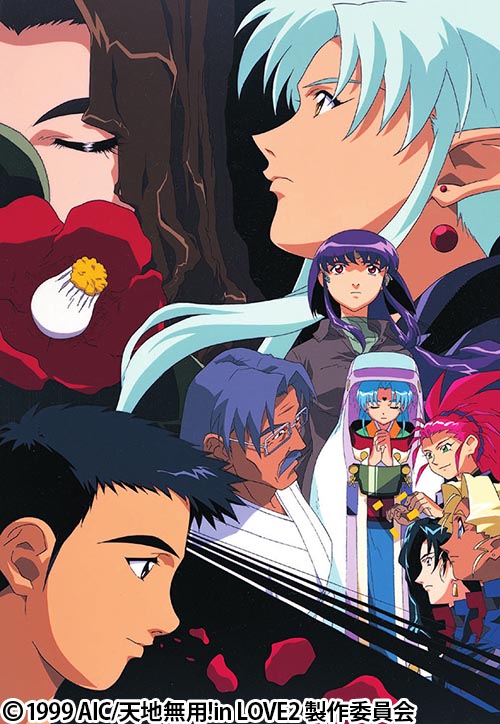 劇場版 天地無用!in LOVE2 遙かなる想い
