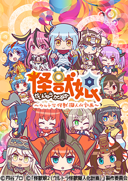 怪獣娘~ウルトラ怪獣擬人化計画~ 第2期