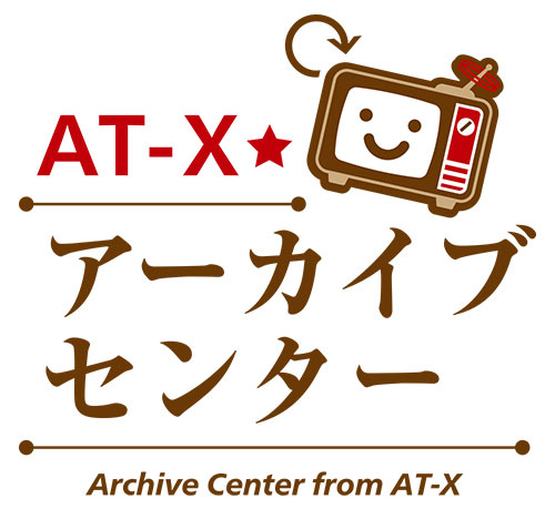 AT-Xアーカイブセンター
