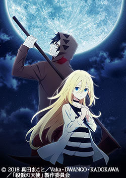 殺戮の天使