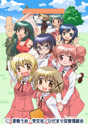ひだまりスケッチ×365