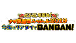 AT-X 年忘れ!ナマ感謝祭スペシャル2019 〜今夜はリアタイでBANBAN!〜