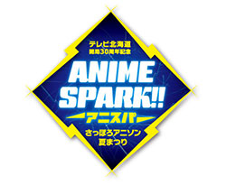 テレビ北海道開局30周年記念 ANIME SPARK!!－アニスパ－さっぽろアニソン夏まつり