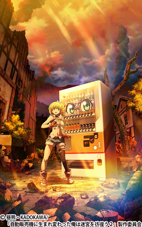 自動販売機に生まれ変わった俺は迷宮を彷徨う 2nd season