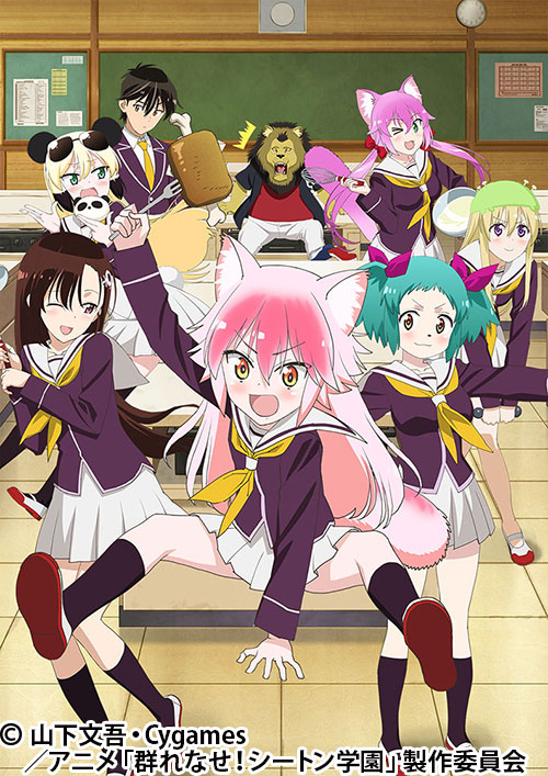 群れなせ!シートン学園