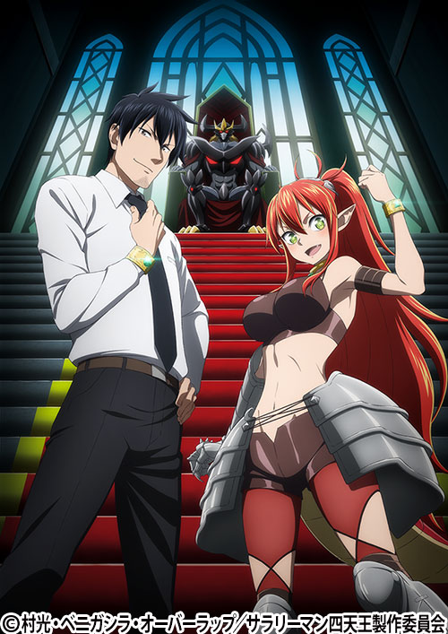 サラリーマンが異世界に行ったら四天王になった話