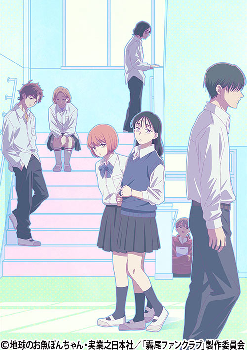 霧尾ファンクラブ