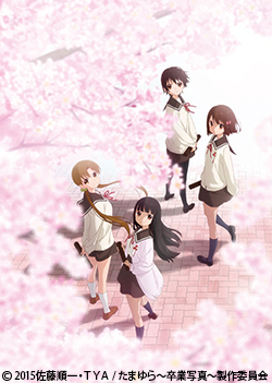 たまゆら~卒業写真~ 第4部 朝-あした-