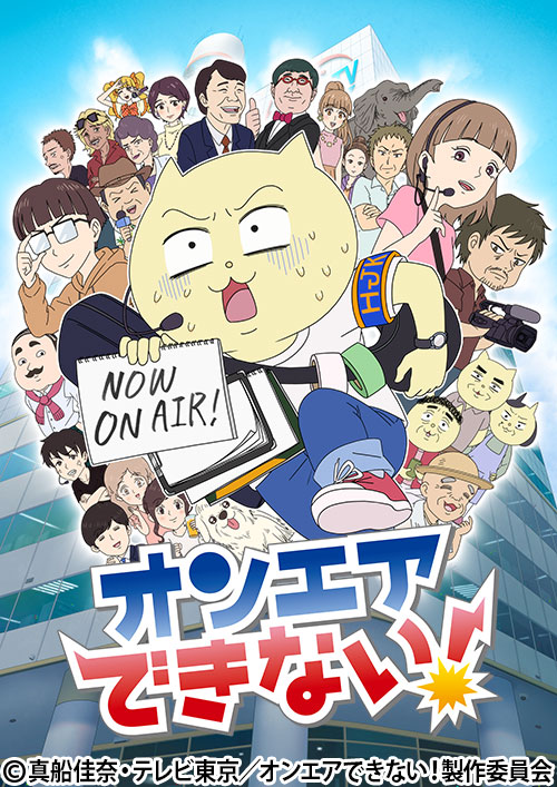 オンエアできない!