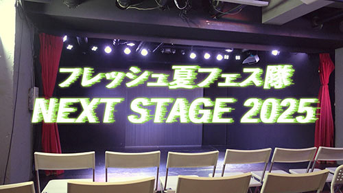 フレッシュ夏フェス隊 NEXT STAGE 2025