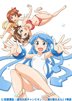 侵略!!イカ娘 2013 SUMMER