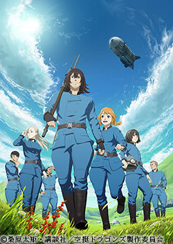 空挺ドラゴンズ