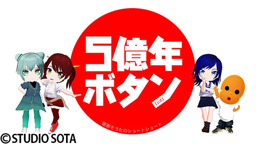 5億年ボタン【公式】~菅原そうたのショートショート~