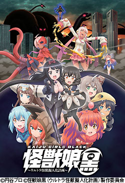 怪獣娘(黒)~ウルトラ怪獣擬人化計画~