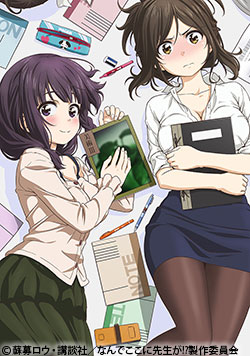 なんでここに先生が!?